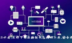 2025必看：立即下载区块链钱包找回工具，安全无