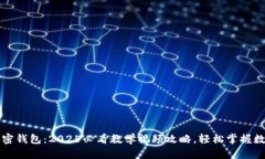 立即学习加密钱包：2025必看教学视频攻略，轻松