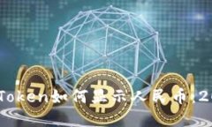 立即了解ImToken如何显示人民币：2025必看指南