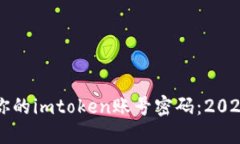 立即找回你的imtoken账号密码：2025必看指南
