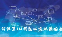 2025必看：如何设置IM钱包以实现最安全的加密存