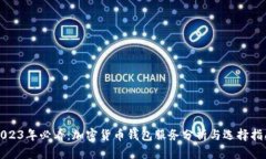 2023年必看：加密货币钱包服务分析与选择指南