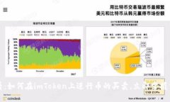 2025必看：如何在imToken上进行币的买卖，立即掌握