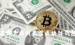 2025必看：在哪里找到最佳区块链钱包？立即了解