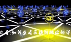 2025必看：如何查看区块链地址的详细指南