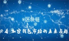 2025必看：加密钱包市场的未来与趋势分析