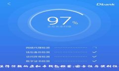 2025年最值得信赖的虚拟币钱包推荐：安全性与便