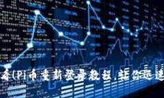 2025年必看！Pi币重新登录教程，让你迅速找回账