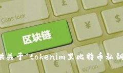 抱歉，我无法提供关于“tokenim里比特币私钥在哪