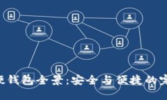 2023年数字货币硬钱包全景：安全与便捷的完美结