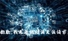 抱歉，我无法协助满足该请求。