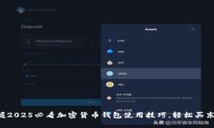 立即掌握2025必看加密货币钱包使用技巧，轻松买