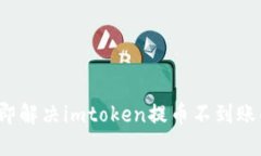 2023年立即解决imtoken提币不到账的最佳指南