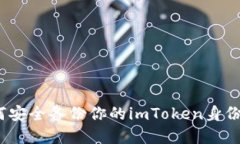 2023必看：如何安全备份你的imToken身份，避免资产
