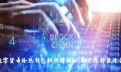 2025必看：数字货币冷热钱包排行榜揭秘，助你选