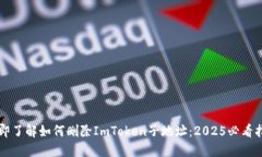 立即了解如何删除ImToken子地址：2025必看指南