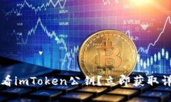如何查看imToken公钥？立即获取详细指南