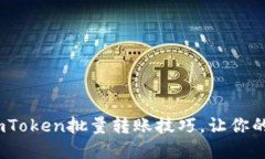 2025必看：立即掌握imToken批量转账技巧，让你的数