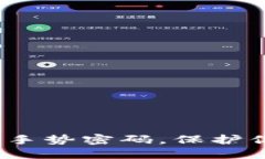 立即设置imToken手势密码，保护你的数字资产安全