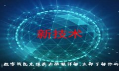 2025必看：数字钱包充值最大限额详解，立即了解