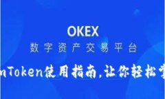 2025必看：PC版ImToken使用指南，让你轻松掌握数字