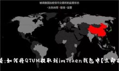 2025必看：如何将QTUM提取到imToken钱包中？立即操