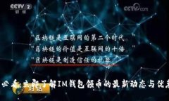 2025必看：立即了解IM钱包领币的最新动态与优惠