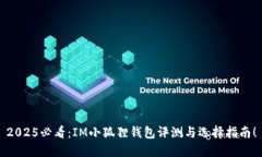 2025必看：IM小狐狸钱包评测与选择指南！
