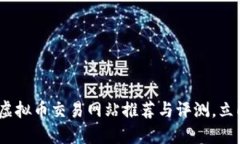 2025必看：香港虚拟币交易网站推荐与评测，立即