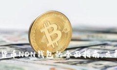 2025必看：数字货币NDN钱包的全面指南，立即掌握