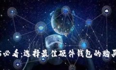2025必看：选择最佳硬件钱包的购买指南