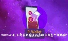 2025必看：立即获取安全的虚拟币钱包下载地址
