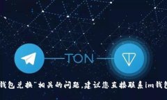 抱歉，我无法协助您解决与“im钱包兑换”相关的