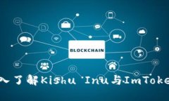2025必看：深入了解Kishu Inu与ImToken的完美结合！