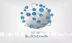 立即掌握：如何将货币提币到imToken钱包