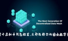 2025必看！前十虚拟币钱包推荐，立即选择你的安