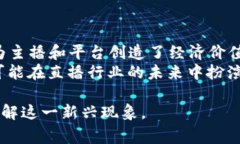 波币是目前一些直播平台中使用的虚拟货币，通