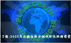 立即了解：2025年区块链软件测试职位跳槽前景分