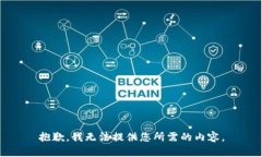 抱歉，我无法提供您所需的内容。