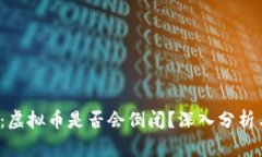 2025必看：虚拟币是否会倒闭？深入分析与未来展