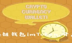 2025必看：深入了解区块链钱包imToken，开启你的数