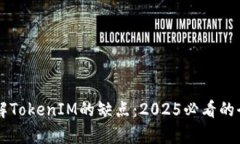 立即了解TokenIM的缺点：2025必看的全面分析