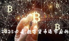 紧急指南：2025必看，数字货币退市后的处理方式