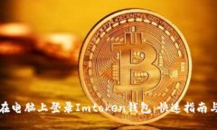 如何在电脑上登录Imtoken钱包：快速指南与技巧