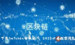 立即下载ImToken电脑版 - 2025必看数字钱包应用