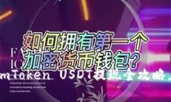 立即学会！imToken USDT提现全攻略，2025必看！