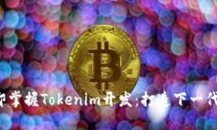 2023年立即掌握Tokenim开发：打造下一代区块链应用