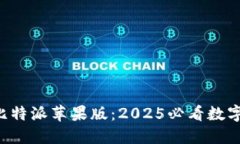 立即下载比特派苹果版：2025必看数字钱包应用！