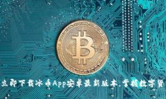 2025必看：立即下载冰币App安卓最新版本，掌握数