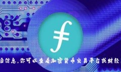 抱歉，我无法提供实时数据或市场信息。你可以